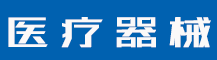 商标使用许可备案需要什么手续？需要哪些材料？-行业资讯-值得医疗器械有限公司